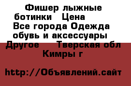 Фишер лыжные ботинки › Цена ­ 500 - Все города Одежда, обувь и аксессуары » Другое   . Тверская обл.,Кимры г.
